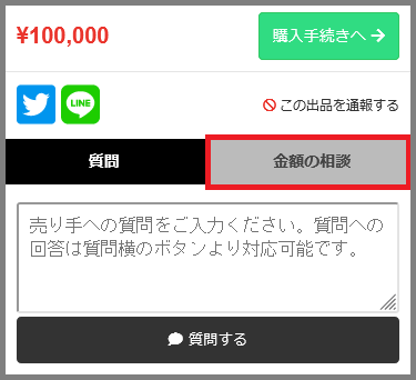 価格交渉　購入画面